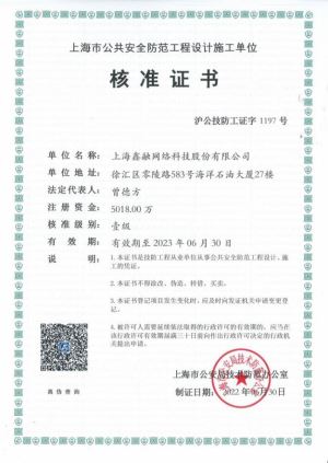 上海公共安全防范工程設計施工壹級